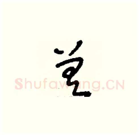 差硬笔草书写法,摘自刘少英硬笔书法字帖