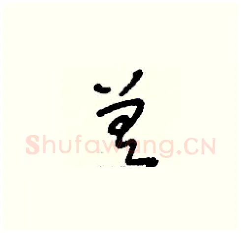 差硬笔草书写法,摘自刘少英硬笔书法字帖