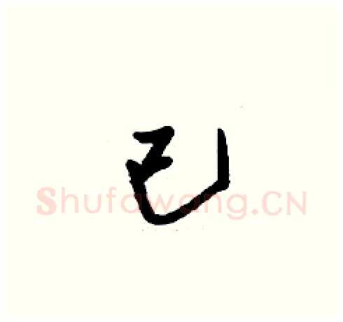 已硬笔草书写法,摘自刘少英硬笔书法字帖