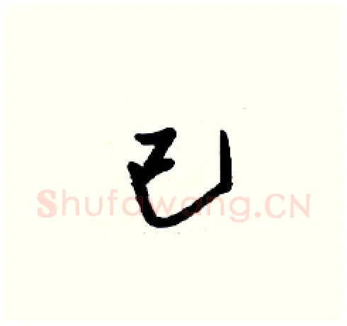 已硬笔草书写法,摘自刘少英硬笔书法字帖