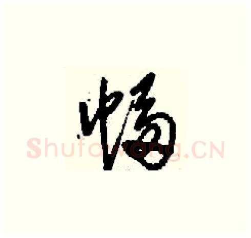 幅硬笔草书写法,摘自刘少英硬笔书法字帖