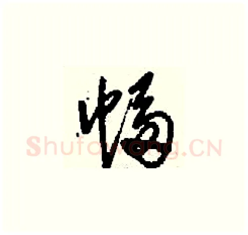 幅硬笔草书写法,摘自刘少英硬笔书法字帖