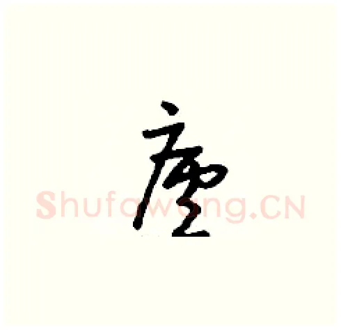 廬硬笔草书写法,摘自刘少英硬笔书法字帖