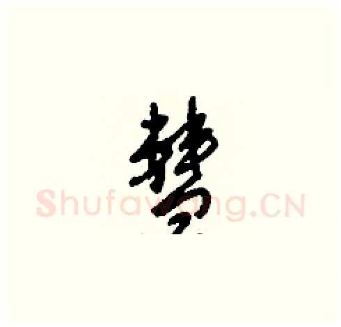 彗硬笔草书写法,摘自刘少英硬笔书法字帖