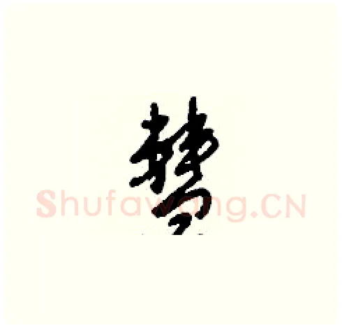 彗硬笔草书写法,摘自刘少英硬笔书法字帖
