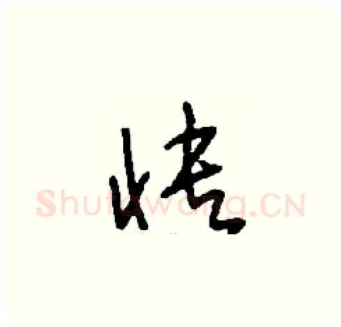 快硬笔草书写法,摘自刘少英硬笔书法字帖