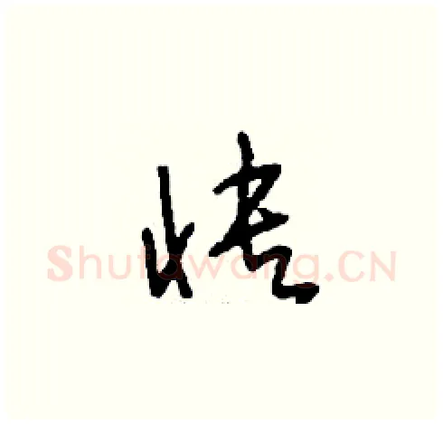 快硬笔草书写法,摘自刘少英硬笔书法字帖
