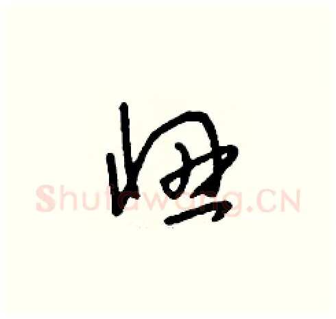 忸硬笔草书写法,摘自刘少英硬笔书法字帖