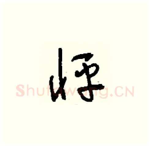 怦硬笔草书写法,摘自刘少英硬笔书法字帖