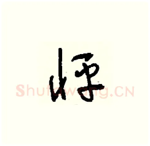 怦硬笔草书写法,摘自刘少英硬笔书法字帖