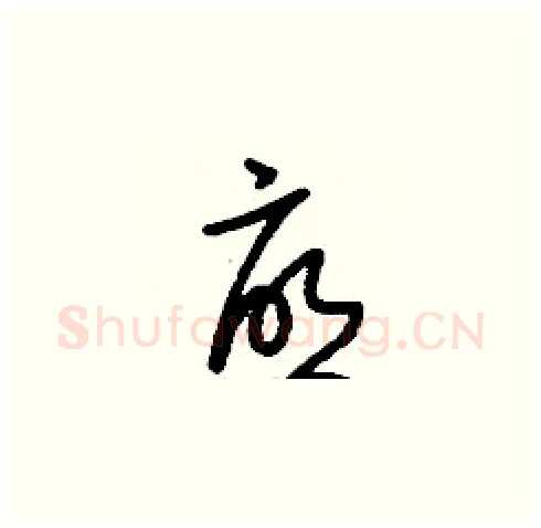 憂硬笔草书写法,摘自刘少英硬笔书法字帖