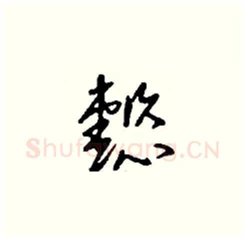 懿硬笔草书写法,摘自刘少英硬笔书法字帖