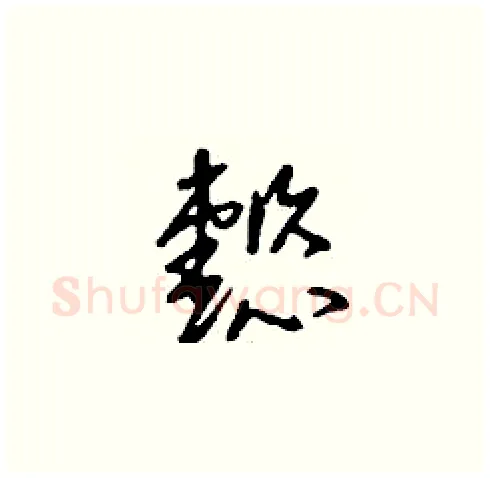 懿硬笔草书写法,摘自刘少英硬笔书法字帖