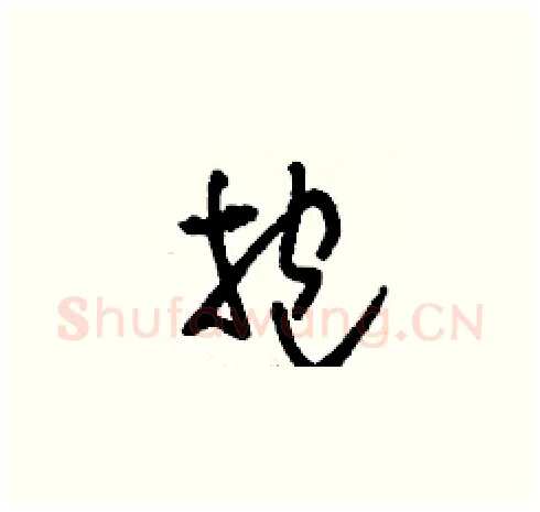 抱硬笔草书写法,摘自刘少英硬笔书法字帖