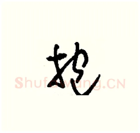 抱硬笔草书写法,摘自刘少英硬笔书法字帖