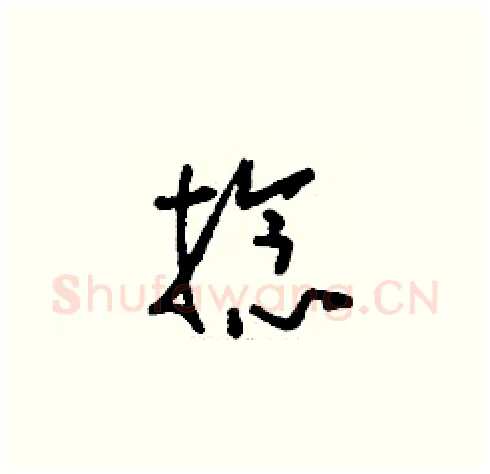 捻硬笔草书写法,摘自刘少英硬笔书法字帖