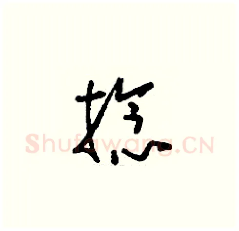 捻硬笔草书写法,摘自刘少英硬笔书法字帖