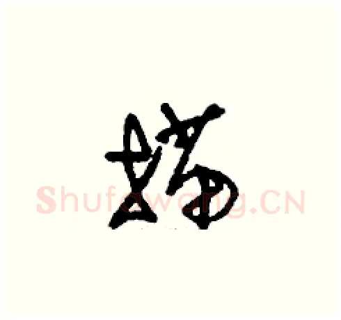 描硬笔草书写法,摘自刘少英硬笔书法字帖