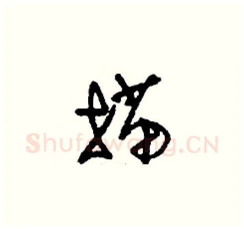描硬笔草书写法,摘自刘少英硬笔书法字帖