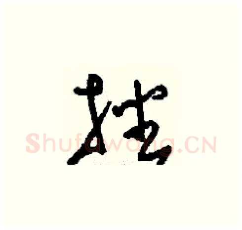 播硬笔草书写法,摘自刘少英硬笔书法字帖