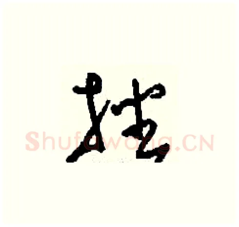 播硬笔草书写法,摘自刘少英硬笔书法字帖