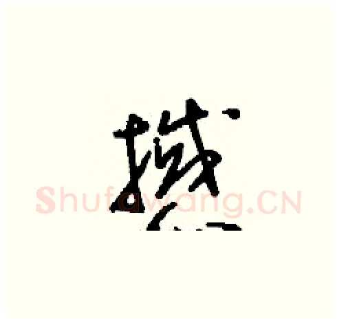 撼硬笔草书写法,摘自刘少英硬笔书法字帖