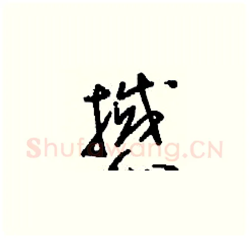 撼硬笔草书写法,摘自刘少英硬笔书法字帖