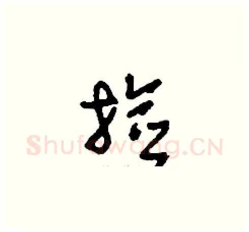撿硬笔草书写法,摘自刘少英硬笔书法字帖