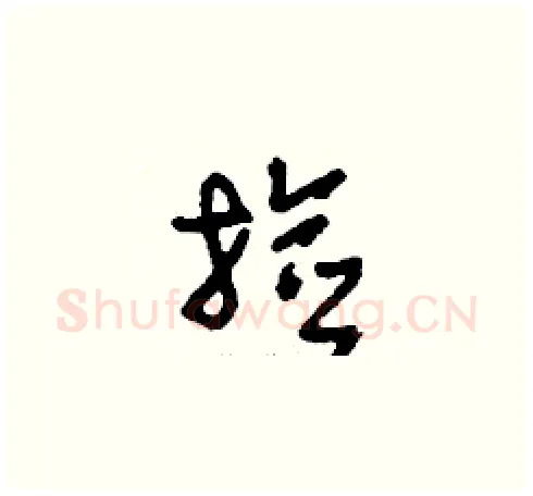 撿硬笔草书写法,摘自刘少英硬笔书法字帖