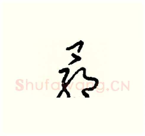 昴硬笔草书写法,摘自刘少英硬笔书法字帖