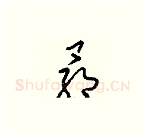 昴硬笔草书写法,摘自刘少英硬笔书法字帖