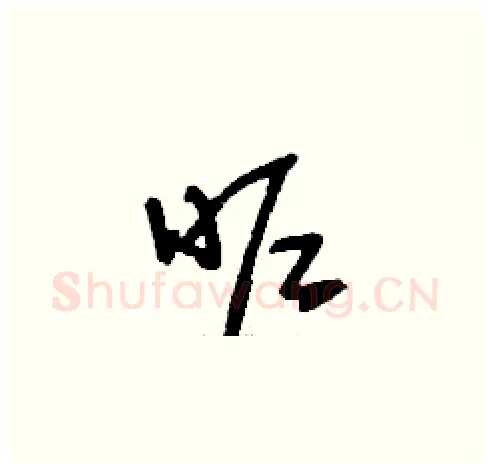 昵硬笔草书写法,摘自刘少英硬笔书法字帖