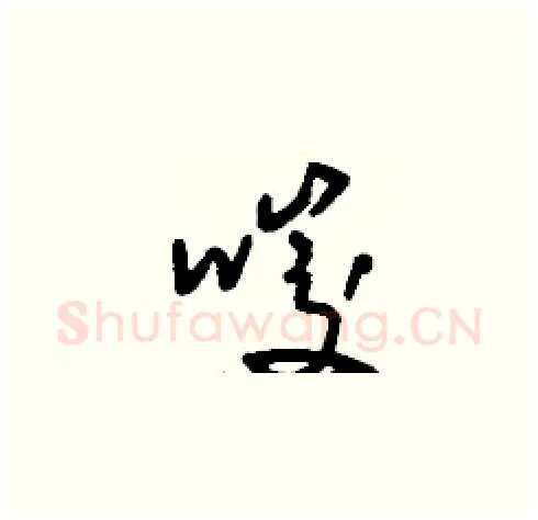 唆硬笔草书写法,摘自刘少英硬笔书法字帖