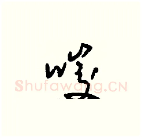 唆硬笔草书写法,摘自刘少英硬笔书法字帖