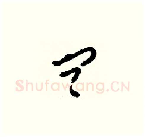 問硬笔草书写法,摘自刘少英硬笔书法字帖