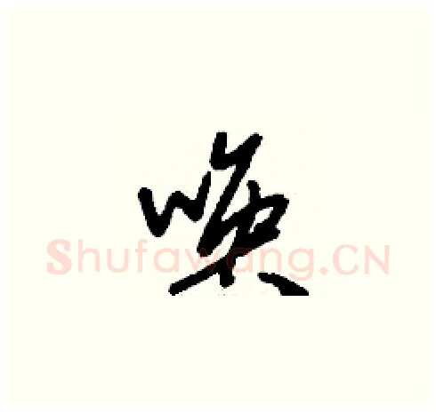 喚硬笔草书写法,摘自刘少英硬笔书法字帖