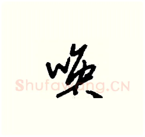 喚硬笔草书写法,摘自刘少英硬笔书法字帖