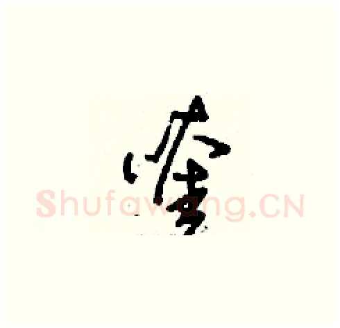 喹硬笔草书写法,摘自刘少英硬笔书法字帖