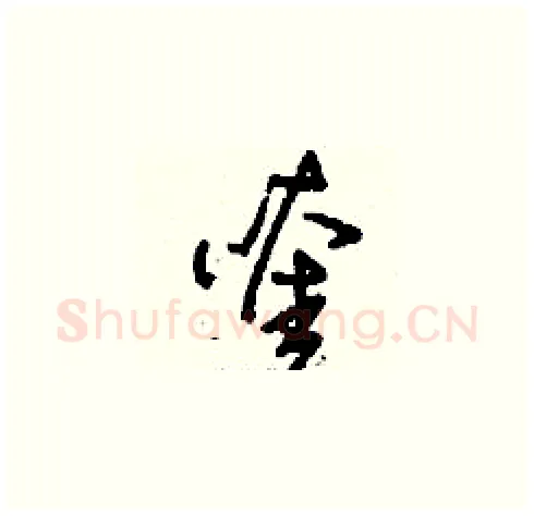 喹硬笔草书写法,摘自刘少英硬笔书法字帖