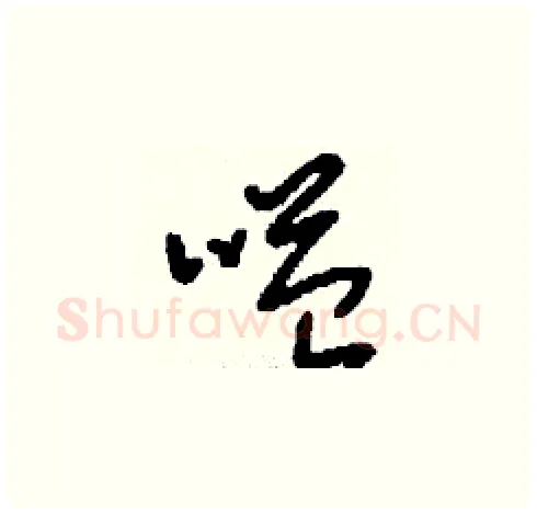 嗌硬笔草书写法,摘自刘少英硬笔书法字帖