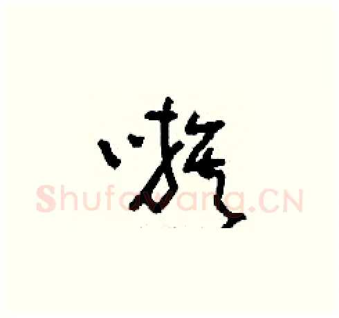 嗾硬笔草书写法,摘自刘少英硬笔书法字帖