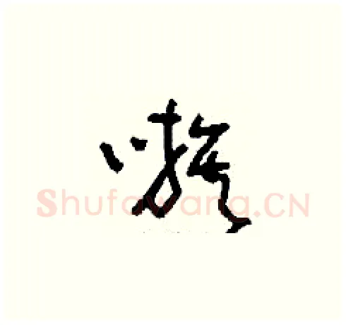 嗾硬笔草书写法,摘自刘少英硬笔书法字帖