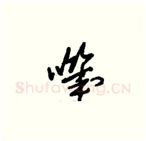 嘰硬笔草书写法,摘自刘少英硬笔书法字帖