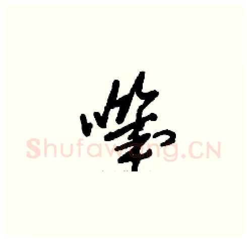 嘰硬笔草书写法,摘自刘少英硬笔书法字帖