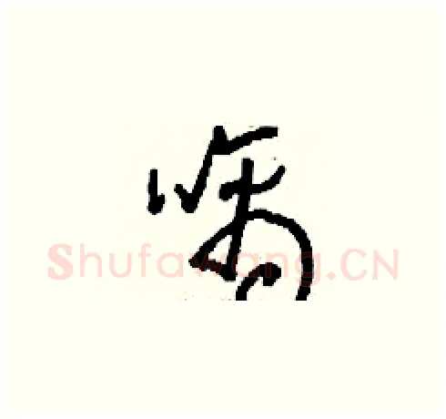 噙硬笔草书写法,摘自刘少英硬笔书法字帖