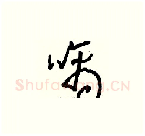 噙硬笔草书写法,摘自刘少英硬笔书法字帖