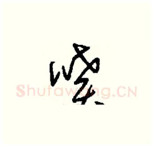 噴硬笔草书写法,摘自刘少英硬笔书法字帖