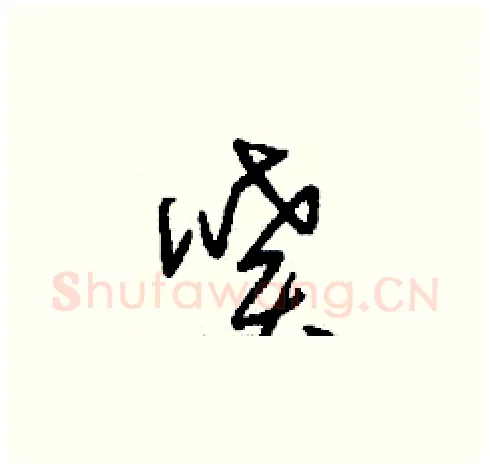 噴硬笔草书写法,摘自刘少英硬笔书法字帖