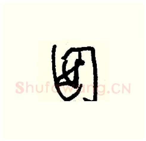 囡硬笔草书写法,摘自刘少英硬笔书法字帖