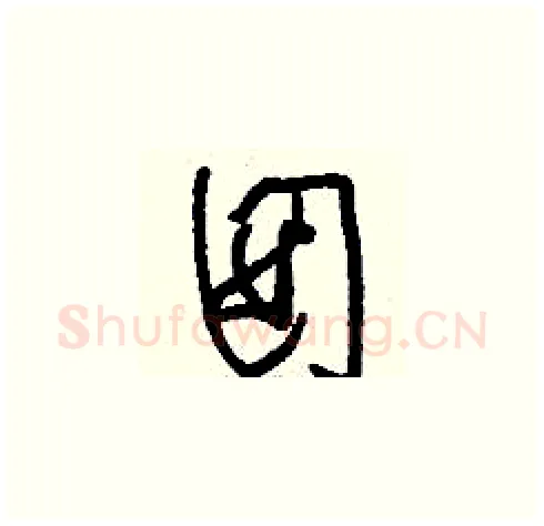 囡硬笔草书写法,摘自刘少英硬笔书法字帖